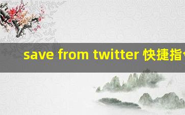 save from twitter 快捷指令